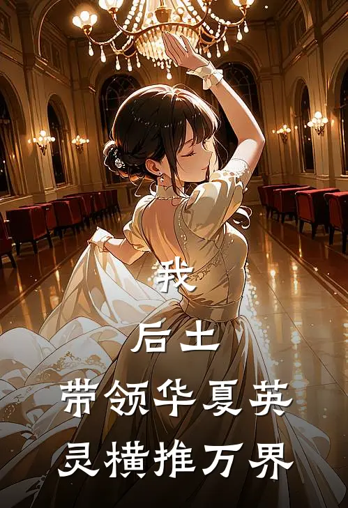 我，后土，带领华夏英灵横推万界