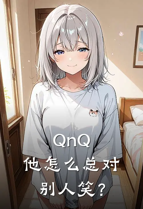 QnQ，他怎么总对别人笑？