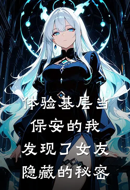 体验基层当保安的我，发现了女友隐藏的秘密