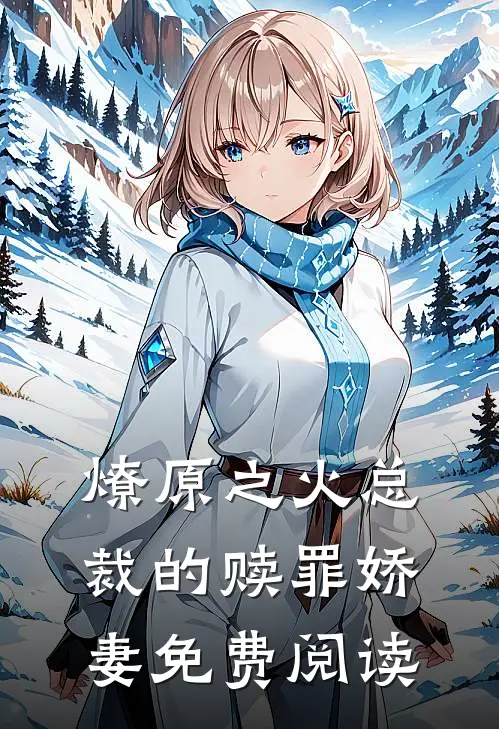 燎原之火总裁的赎罪娇妻免费阅读