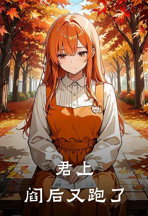 君上，阎后又跑了