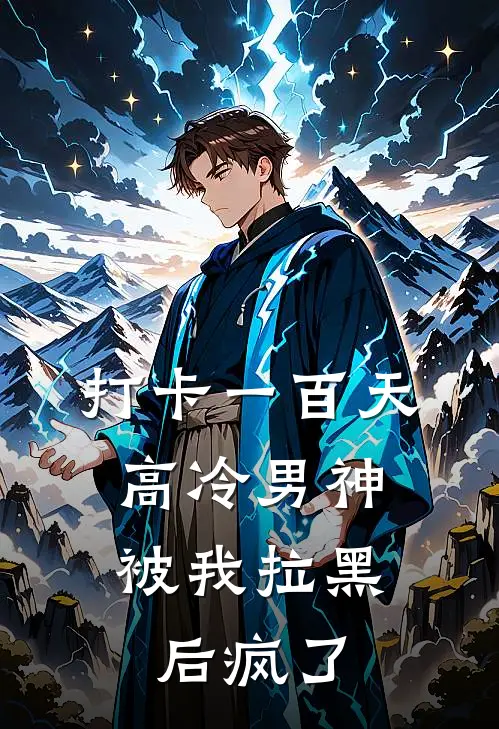 江诚林贴贴(打卡一百天，高冷男神被我拉黑后疯了)全集阅读_《打卡一百天，高冷男神被我拉黑后疯了》全文免费阅读