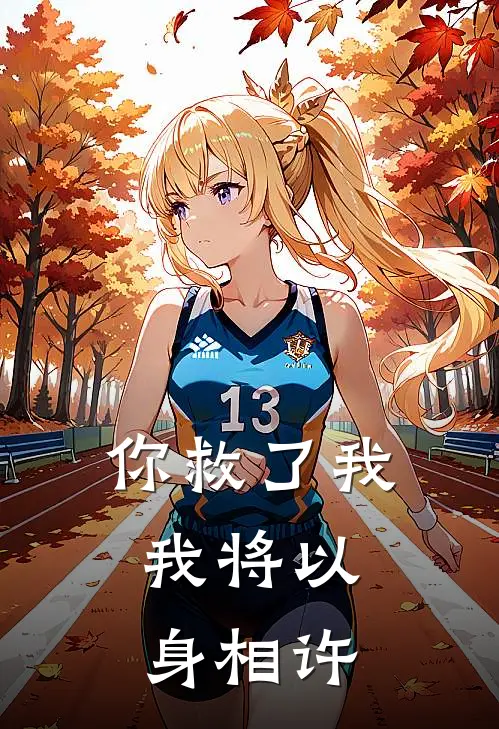 你救了我，我将以身相许沈听方知烨热门完结小说_最热门小说你救了我，我将以身相许沈听方知烨