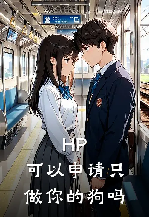 HP：可以申请只做你的狗吗(西里斯塞尔温)最新好看小说_最新章节列表HP：可以申请只做你的狗吗(西里斯塞尔温)