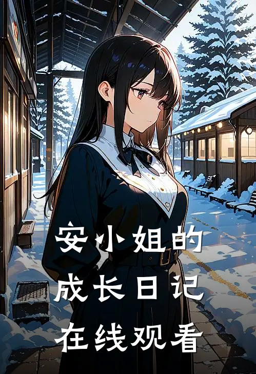 安小姐的成长日记在线观看