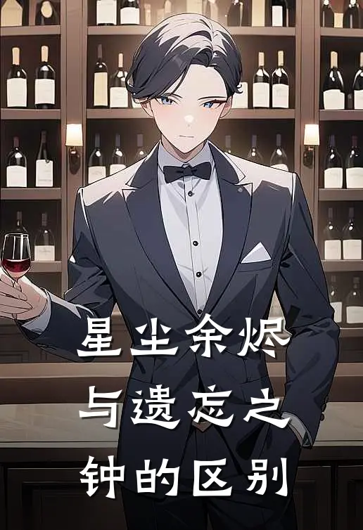 星尘余烬与遗忘之钟的区别