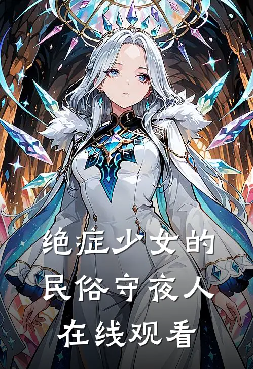 绝症少女的民俗守夜人在线观看