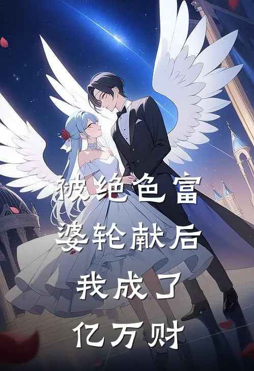 被绝色富婆轮献后，我成了亿万财