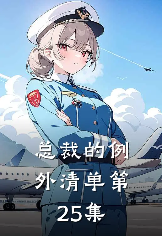 总裁的例外清单第25集