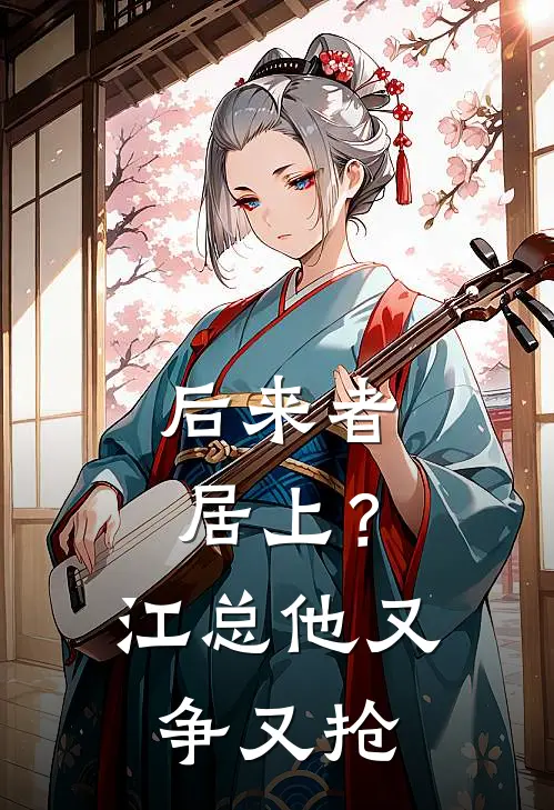 后来者居上？江总他又争又抢