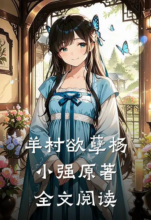 羊村欲孽杨小强原著全文阅读