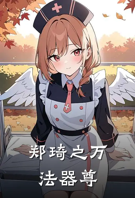 郑琦之万法器尊(郑琦李峰)网络热门小说_最新章节列表郑琦之万法器尊(郑琦李峰)