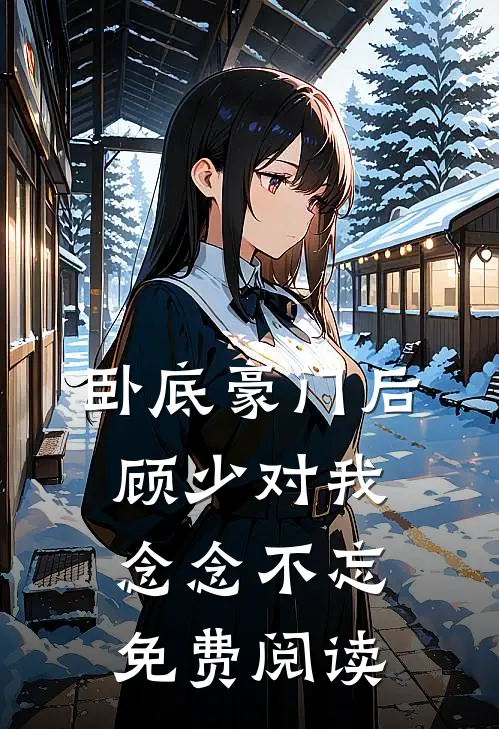 卧底豪门后顾少对我念念不忘免费阅读