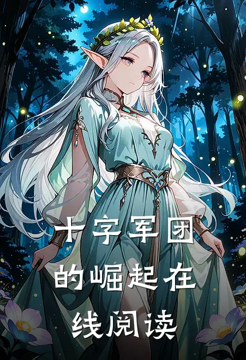 十字军团的崛起在线阅读