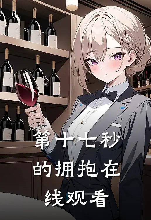 第十七秒的拥抱在线观看