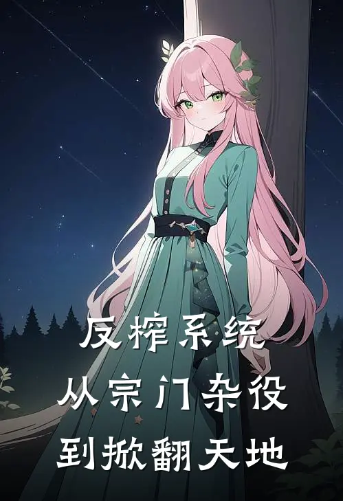 反榨系统：从宗门杂役到掀翻天地