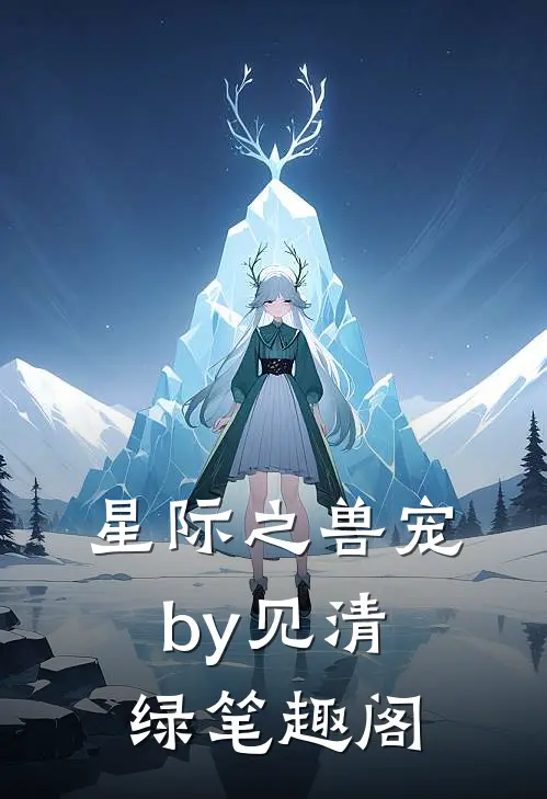 星际之兽宠by见清绿笔趣阁