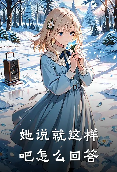 她说就这样吧怎么回答