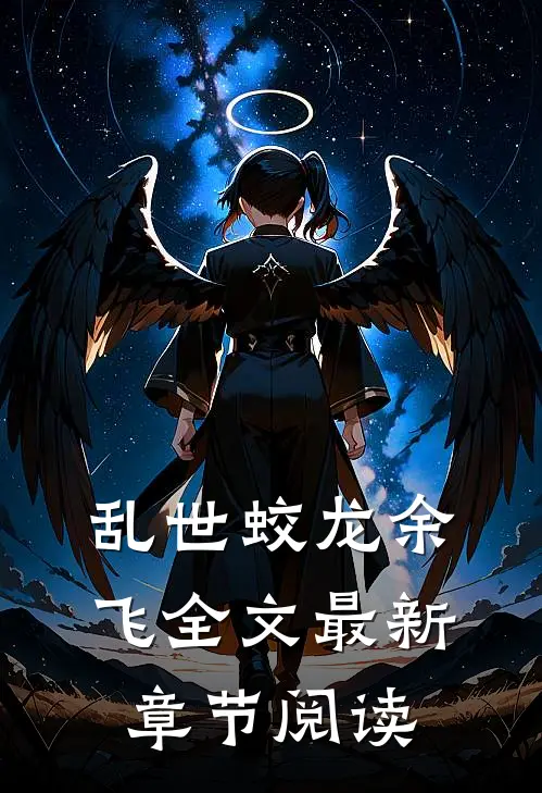 乱世蛟龙余飞全文最新章节阅读