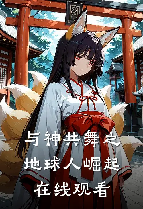 与神共舞之地球人崛起在线观看