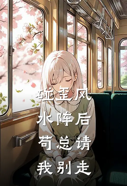 碰歪风水阵后，苟总请我别走