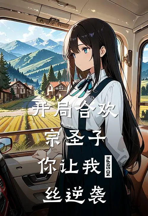 开局合欢宗圣子，你让我屌丝逆袭