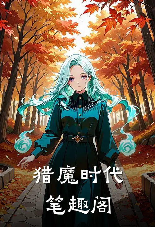 猎魔时代笔趣阁