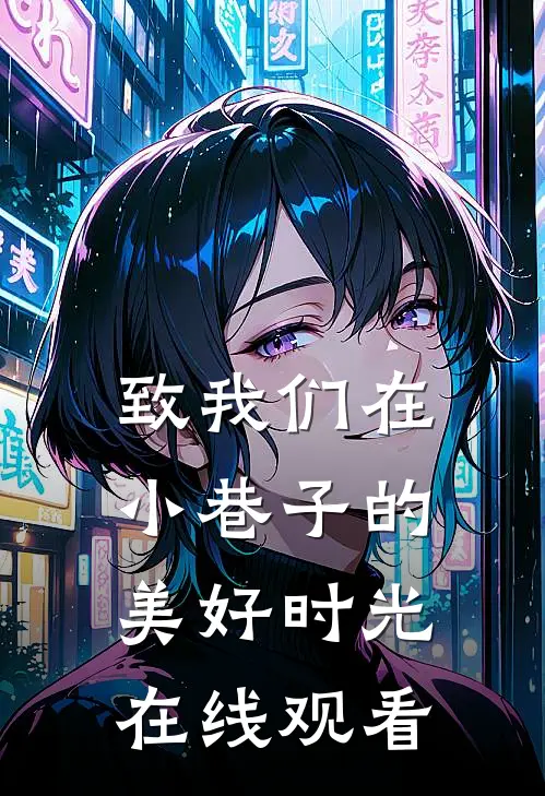 致我们在小巷子的美好时光在线观看