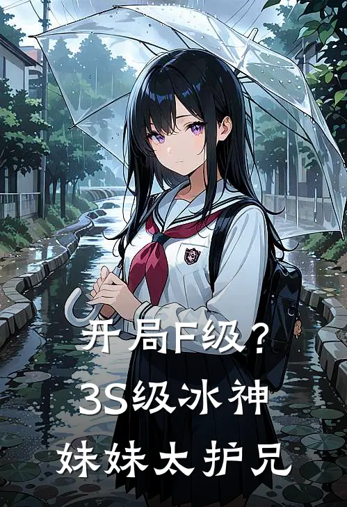 开局F级？3S级冰神妹妹太护兄