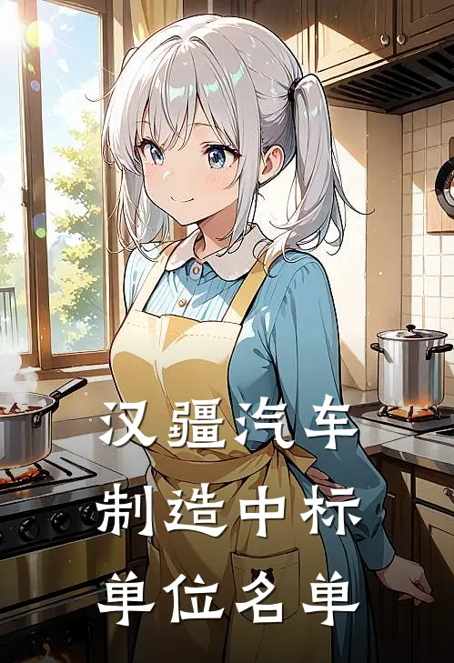 汉疆汽车制造中标单位名单