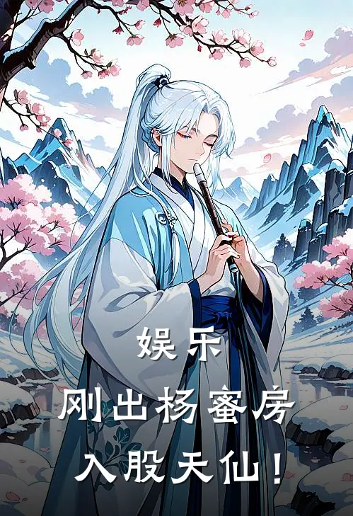 娱乐：刚出杨蜜房，入股天仙！