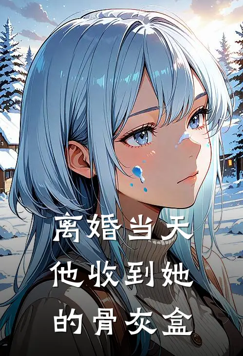 离婚当天，他收到她的骨灰盒