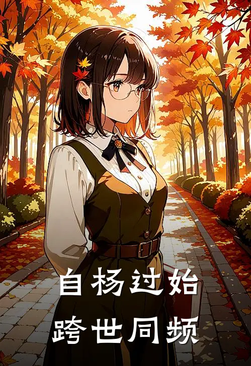 自杨过始，跨世同频