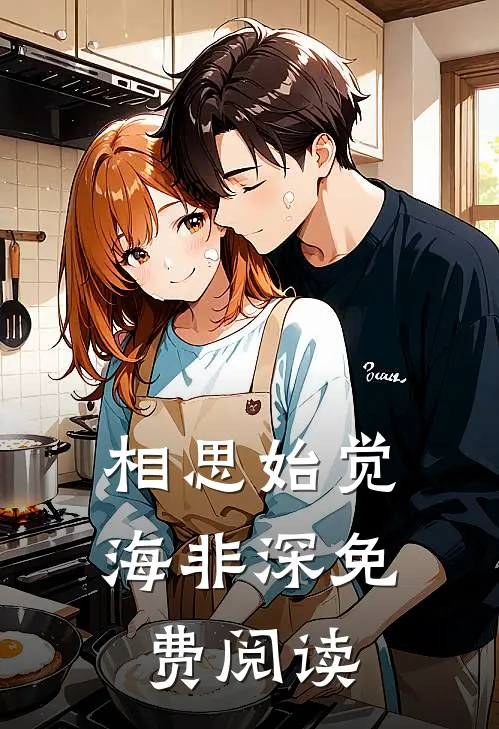 相思始觉海非深免费阅读