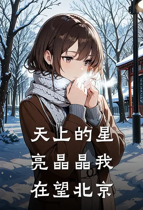 天上的星亮晶晶我在()望北京
