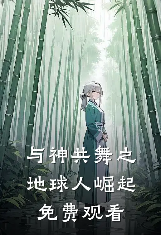 与神共舞之地球人崛起免费观看