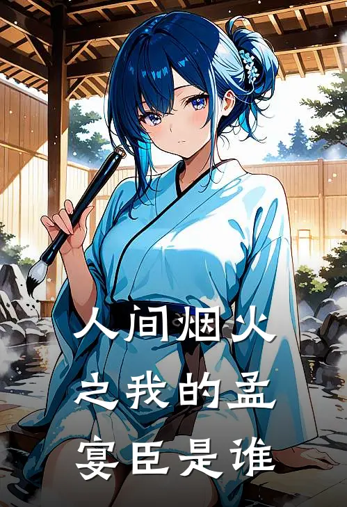 人间烟火之我的孟宴臣是谁