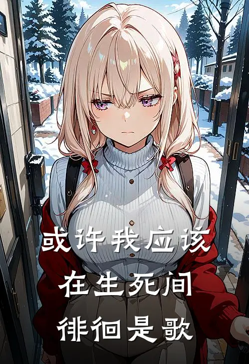 或许我应该在生死间徘徊是歌