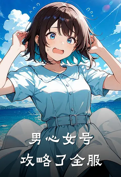 男心女号，攻略了全服