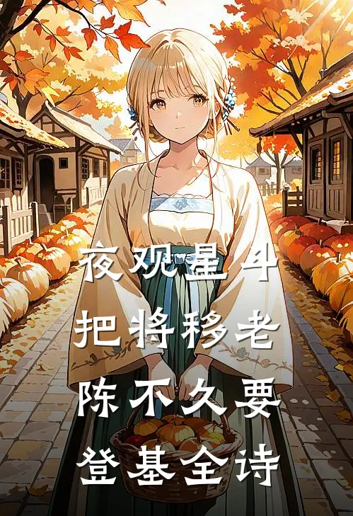 夜观星斗把将移老陈不久要登基全诗