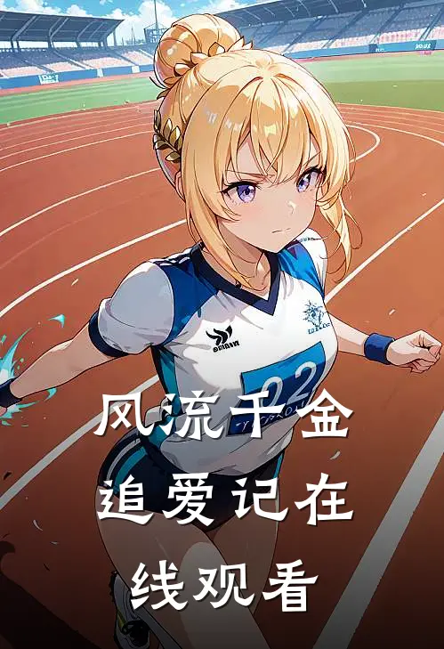 风流千金追爱记在线观看