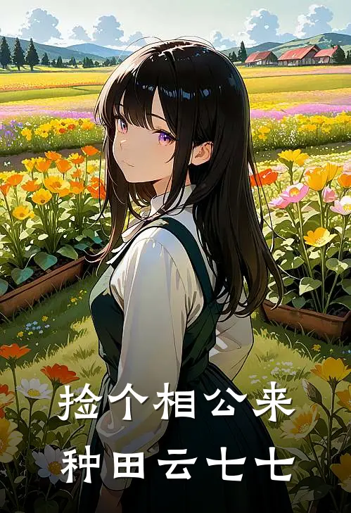 捡个相公来种田云七七