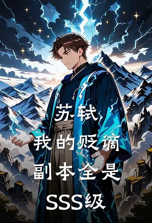 苏轼：我的贬谪副本全是SSS级