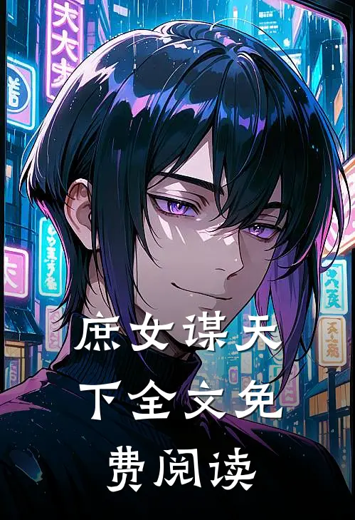 庶女谋天下全文免费阅读