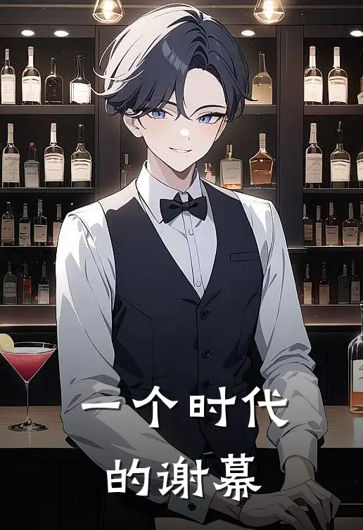 一个时代的谢幕