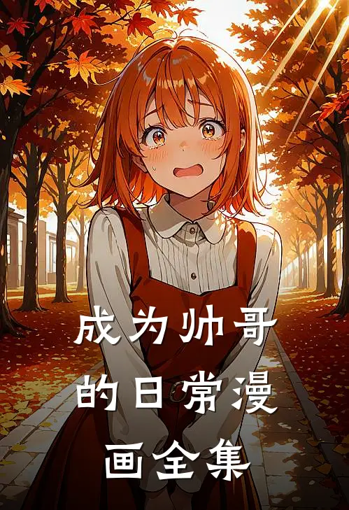 成为帅哥的日常漫画全集