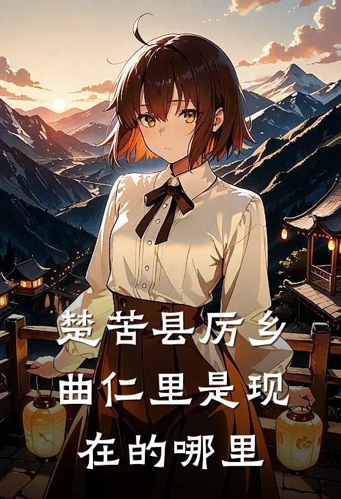 楚苦县厉乡曲仁里是现在的哪里