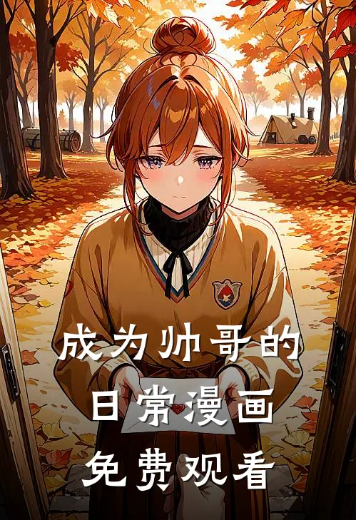 成为帅哥的日常漫画免费观看