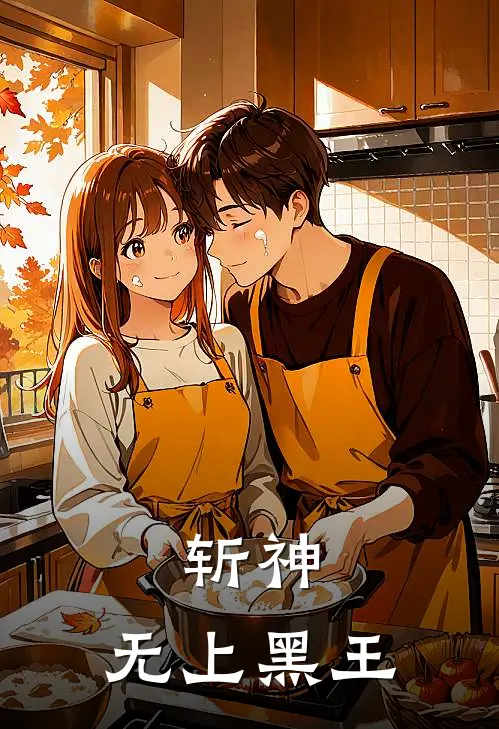 斩神：无上黑王