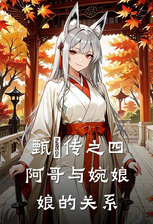 甄嬛传之四阿哥与婉娘娘的关系